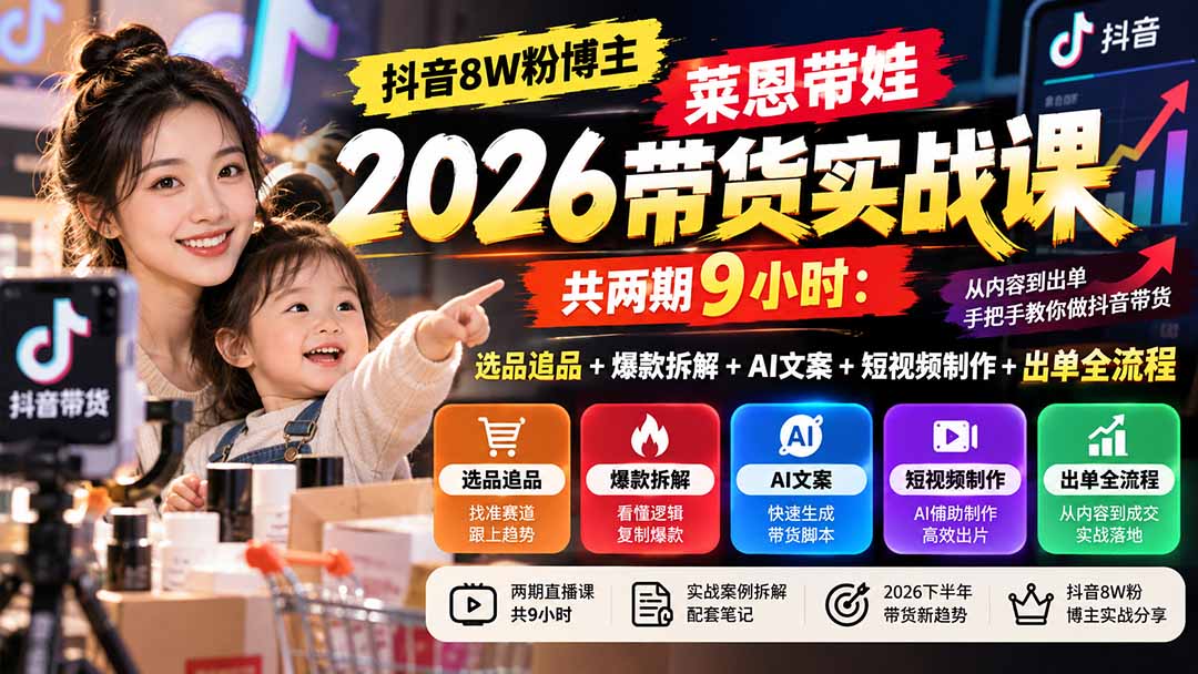ec5ddee51db69a7a841f404157844afc.jpeg 【无水印】抖音8W粉博主莱恩带娃2026带货实战课-共两期9小时:选品追品+爆款拆解+AI文案+短视频制作+出单全流程