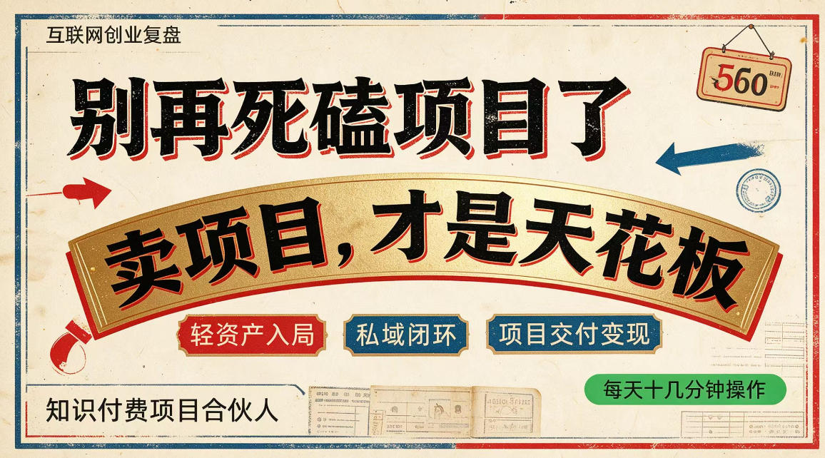 013725af2a4d974ab6928cb6fe2509e1.jpeg 做项目不如卖项目,做知识付费自己当老板,普通人死磕项目賺钱,聪明人贩卖项目认知賺钱【揭秘】