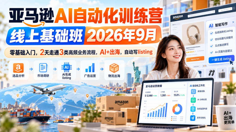 亚马逊AI自动化训练营线上基础班2026年9月,零基础入门,2天走通3类高频业务流程,AI+出海,自动写listing网赚项目-副业赚钱-互联网创业-资源整合老八网赚资源