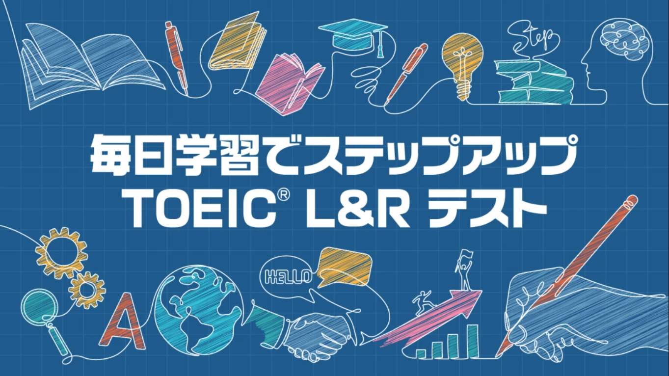 【日版】每日学习提升 TOEIC L&R 测试 毎日学習でステップアップ TOEIC® L&R テスト 日语网赚项目-副业赚钱-互联网创业-资源整合老八网赚资源