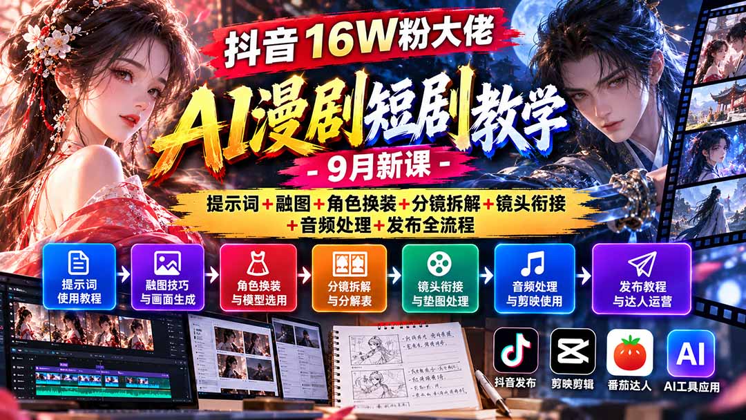 抖音16W粉大佬AI漫剧短剧教学-9月新课：提示词+融图+角色换装+分镜拆解+镜头衔接+音频处理+发布全流程网赚项目-副业赚钱-互联网创业-资源整合老八网赚资源