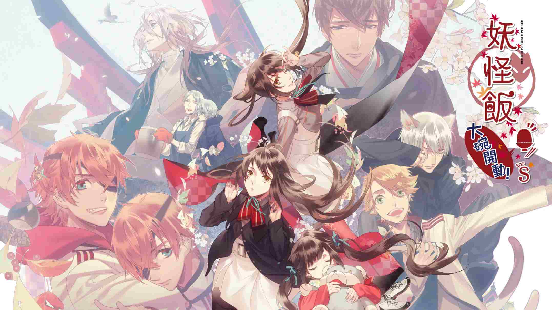 妖怪米饭~再来一碗！ .あやかしごはん ～おおもりっ！～ for S 中文网赚项目-副业赚钱-互联网创业-资源整合老八网赚资源