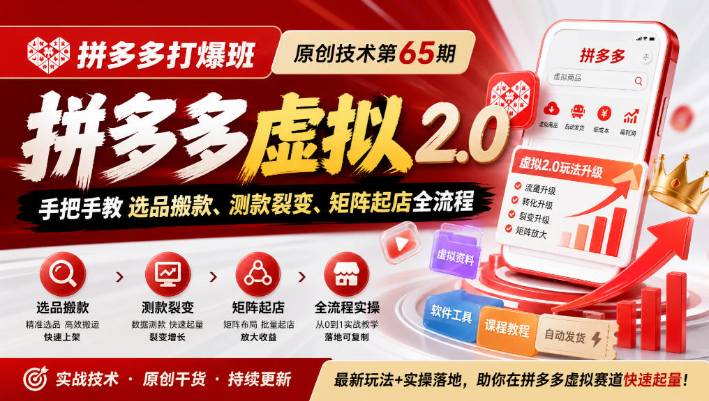 《拼多多打爆班》原创技术第65期，拼多多虚拟2.0，手把手教选品搬款、测款裂变、矩阵起店全流程网赚项目-副业赚钱-互联网创业-资源整合老八网赚资源