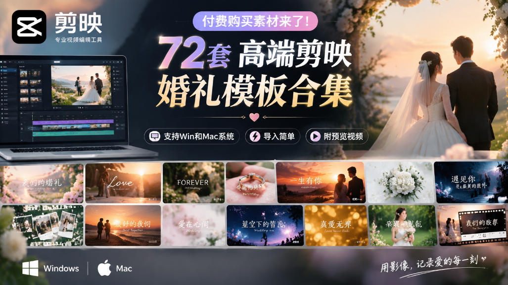 付费购买素材来了!72套高端剪映婚礼模板合集,支持Win和Mac系统使用,导入简单,附预览视频网赚项目-副业赚钱-互联网创业-资源整合老八网赚资源