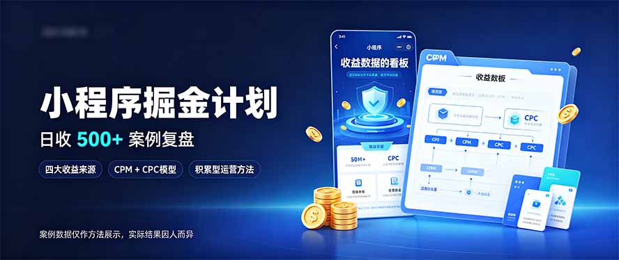 小程序掘金计划，日收500+，四大收益来源，玩转CPM+CPC收益，积累型副业网赚项目-副业赚钱-互联网创业-资源整合老八网赚资源