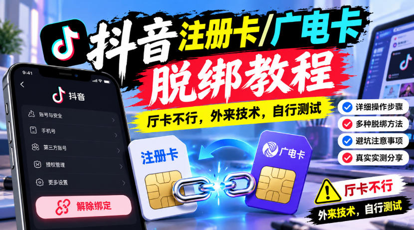 抖音注册卡/广电卡脱绑教程，厅卡不行，外来技术，自行测试网赚项目-副业赚钱-互联网创业-资源整合老八网赚资源