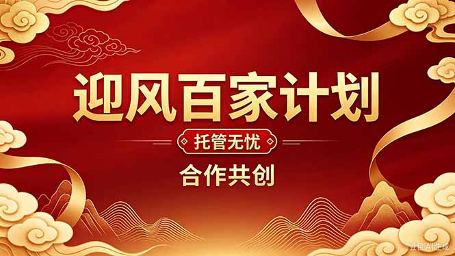 2026年还在为找创业项目迷茫。迎风计划将颠覆你的认知，改变你的人生轨迹。网赚项目-副业赚钱-互联网创业-资源整合老八网赚资源