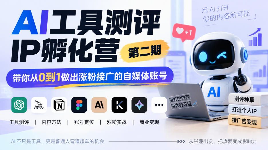 011de49f278fc3ba90f21fe9df73048c.jpeg AI工具测评IP孵化营第二期,带你从0到1做出涨粉接广的自媒体账号
