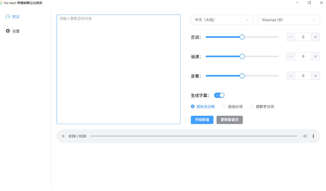 09635b322cc8c30efd5bd0b3cd5f8136.jpeg 别再花钱配音了!吾爱出品7MB单文件TTS神器,免费不限字数还能生成字幕!