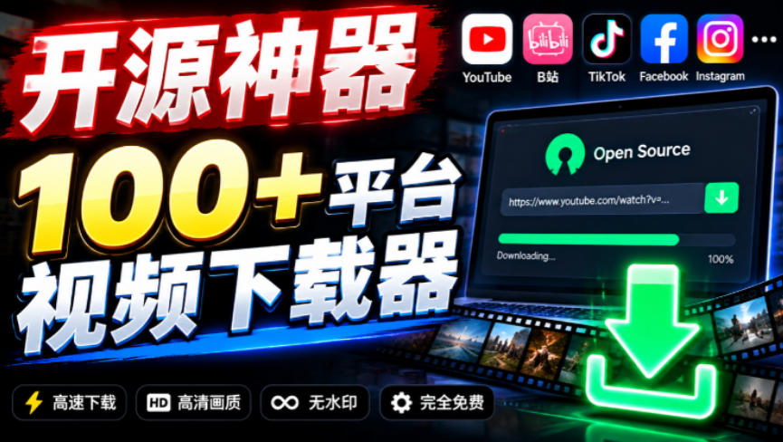 YouTube、B站超100+平台视频免费下载，超级好用，多平台免费开源热门视频下载器ytDownloader网赚项目-副业赚钱-互联网创业-资源整合老八网赚资源