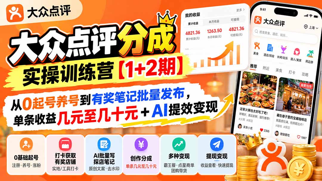 大众点评分成实操训练营【1+2期】：从0起号养号到有奖笔记批量发布，单条收益几元至几十元+AI提效变现网赚项目-副业赚钱-互联网创业-资源整合老八网赚资源