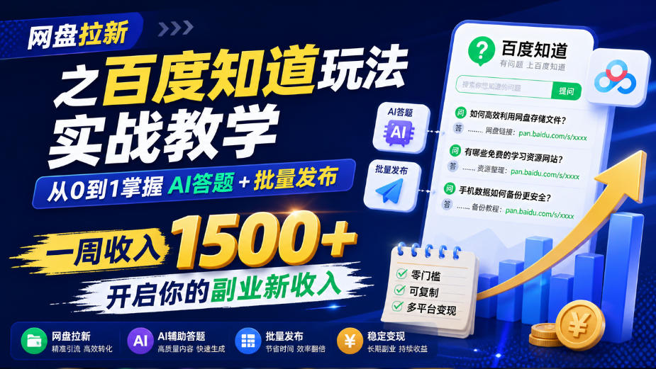 网盘拉新之百度知道玩法实战教学，从0到1掌握AI答题+批量发布，一周收入1500+，开启你的副业新收入网赚项目-副业赚钱-互联网创业-资源整合老八网赚资源