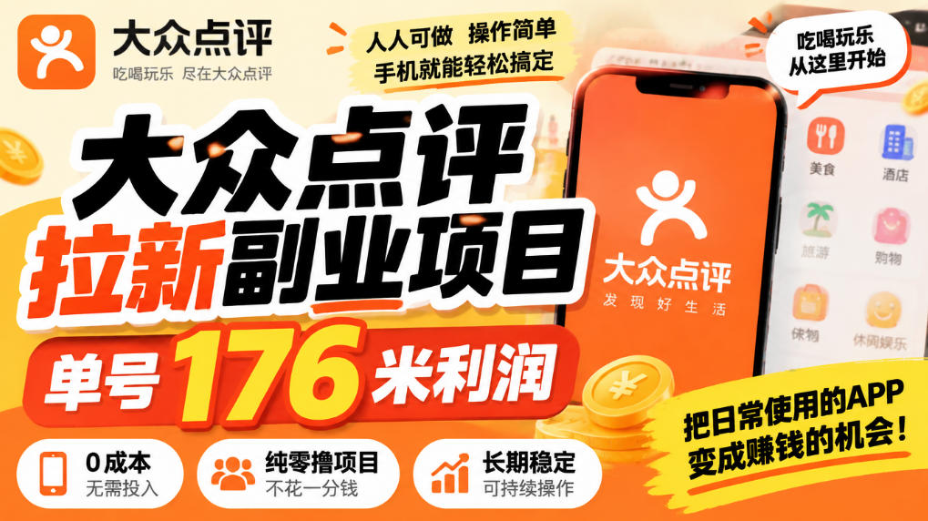 【无水印】大众点评拉新副业项目，单号176米利润，纯零撸项目网赚项目-副业赚钱-互联网创业-资源整合老八网赚资源