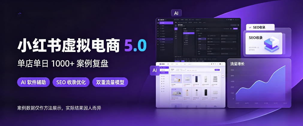 小红书虚拟电商5.0，单店单日1000+，AI软件+SEO收录，双重流量稳定出单【揭秘】网赚项目-副业赚钱-互联网创业-资源整合老八网赚资源