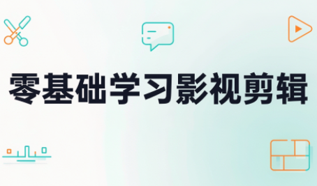 零基础学习影视剪辑网赚项目-副业赚钱-互联网创业-资源整合老八网赚资源
