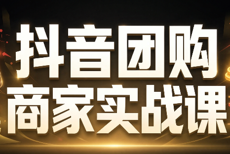 程老师·抖音团购商家实战课网赚项目-副业赚钱-互联网创业-资源整合老八网赚资源