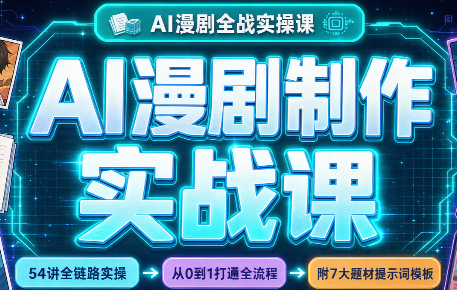 AI漫剧制作实战课(剧本+分镜+生图+剪辑)网赚项目-副业赚钱-互联网创业-资源整合老八网赚资源