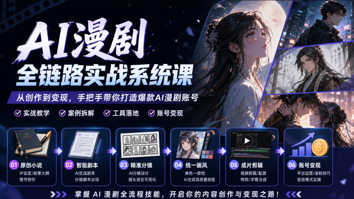 AI漫剧全链路实战系统课｜原创小说、智能剧本、精准分镜、统一画风、成片剪辑、账号变现实操教学网赚项目-副业赚钱-互联网创业-资源整合老八网赚资源