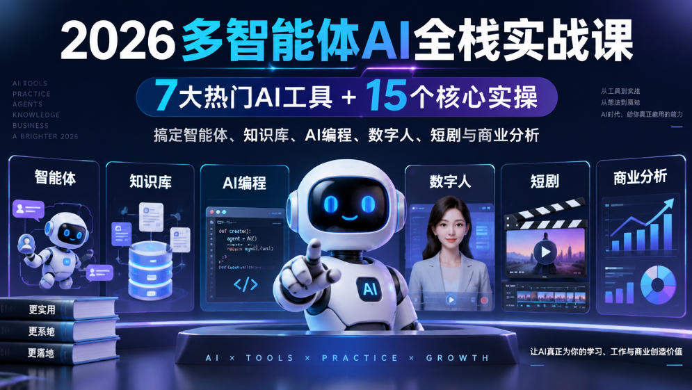eac80fd66a2852fcb9b81ceb07545592.jpeg 【无水印】2026多智能体AI全栈实战课|7大热门AI工具+15个核心实操,搞定智能体、知识库、AI编程、数字人、短剧与商业分析