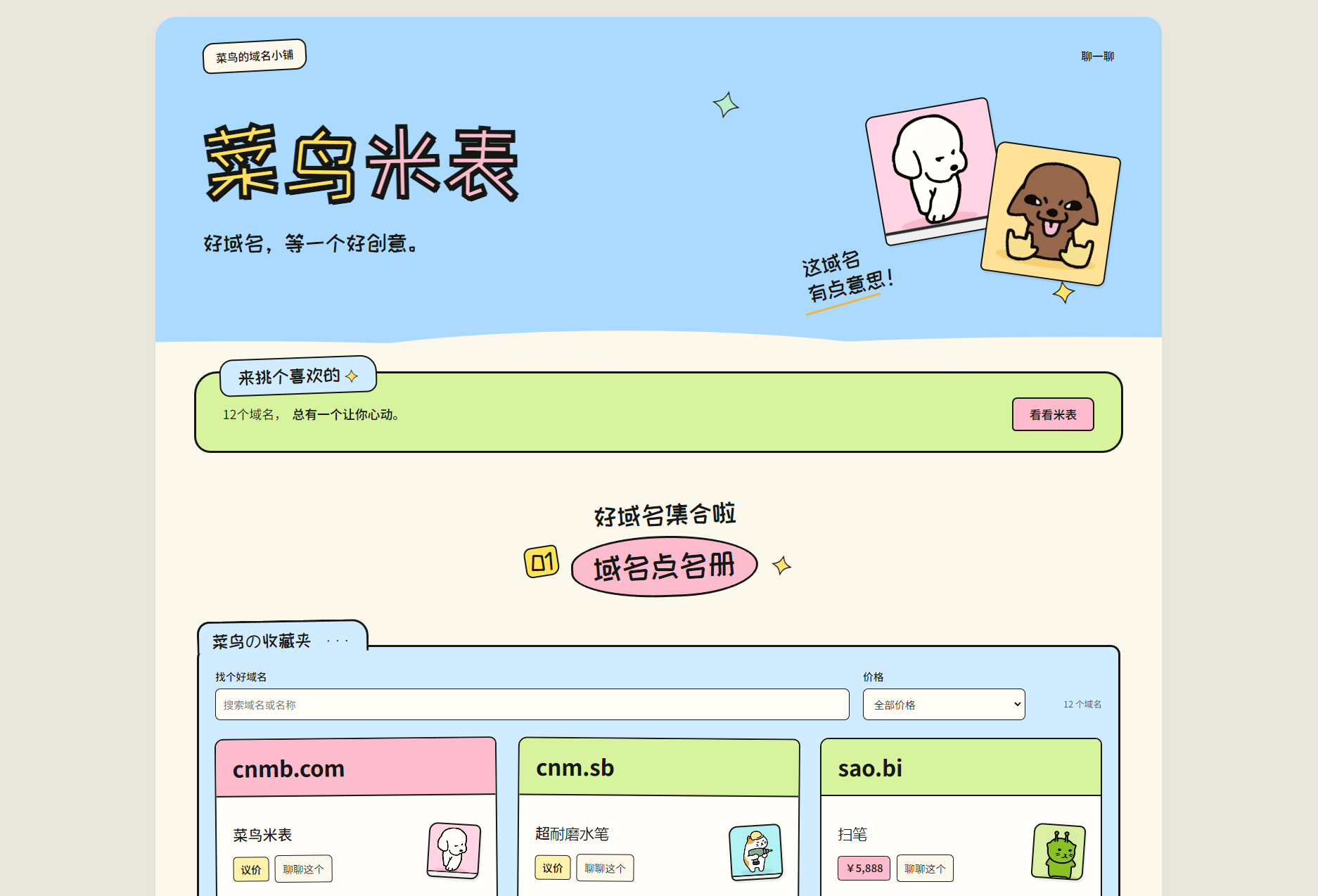 菜鸟米表域名展示源码 全开源 带后台网赚项目-副业赚钱-互联网创业-资源整合老八网赚资源