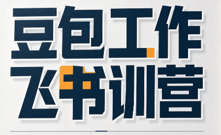 2ad1bc028d421541581cd060489fc672.png 必火·豆包工作+飞书训营(更新9月)