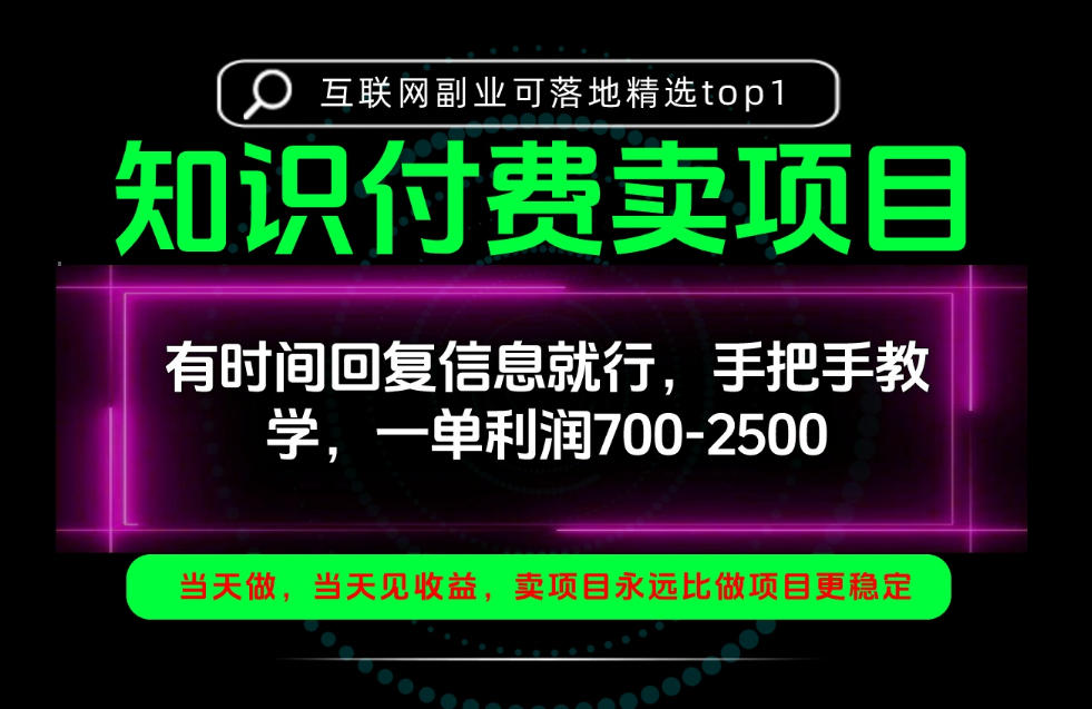 73ff8172a0f8a4a8409f5870f66bdb51.jpeg 一单利润700-2.5k,有时间回信息就行,手把手带你做知识付费卖项目!一天稳定2-3单!【揭秘】