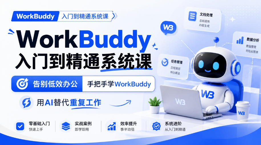 8f6522260a1175334ddd71e73e2bf4c5.jpeg WorkBuddy入门到精通系统课,告别低效办公,手把手学WorkBuddy,用AI替代重复工作