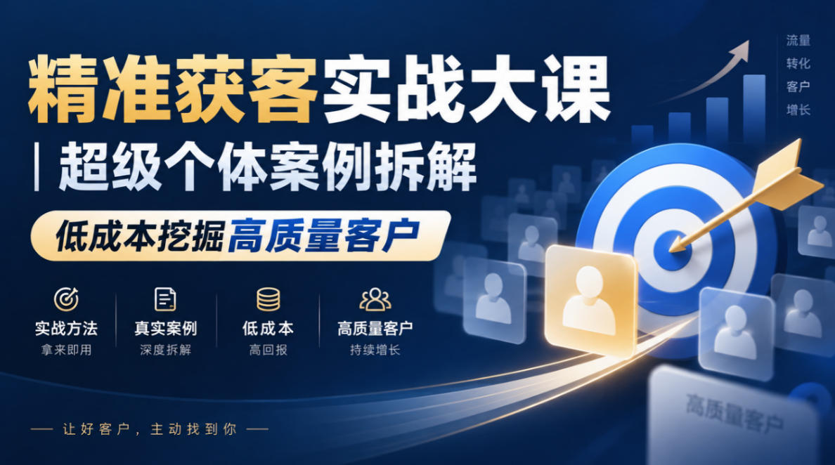 bc41a1307a939c2c0af08c2ecc84b880.jpeg 精准获客实战大课|超级个体案例拆解,低成本挖掘高质量客户