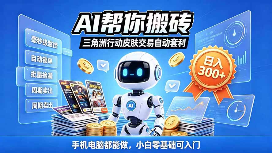 三角洲搬砖独家捡漏套利玩法 0封号单机日产300＋小白轻松上手网赚项目-副业赚钱-互联网创业-资源整合老八网赚资源