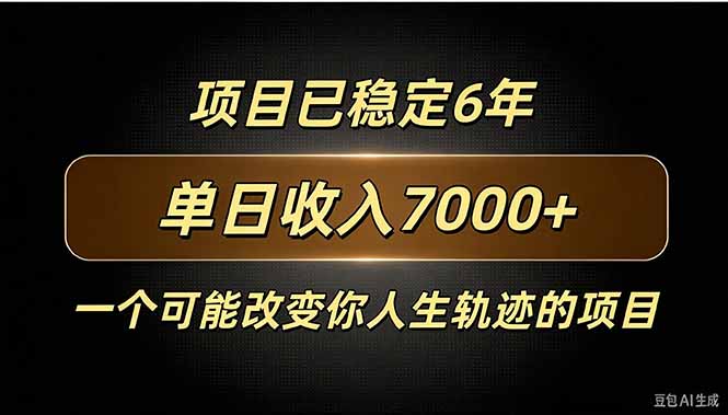 百家号广告分成，日入7000＋已稳定6年，收益稳定网赚项目-副业赚钱-互联网创业-资源整合老八网赚资源