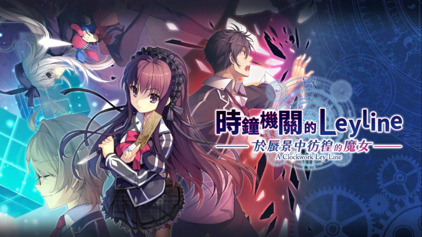 464bc659719b7c2465cd1752d2e73b69.jpeg 【港版】时钟机关的Leyline-于蜃景中彷徨的魔女- 時鐘機關的Leyline-於蜃景中彷徨的魔女- 中文