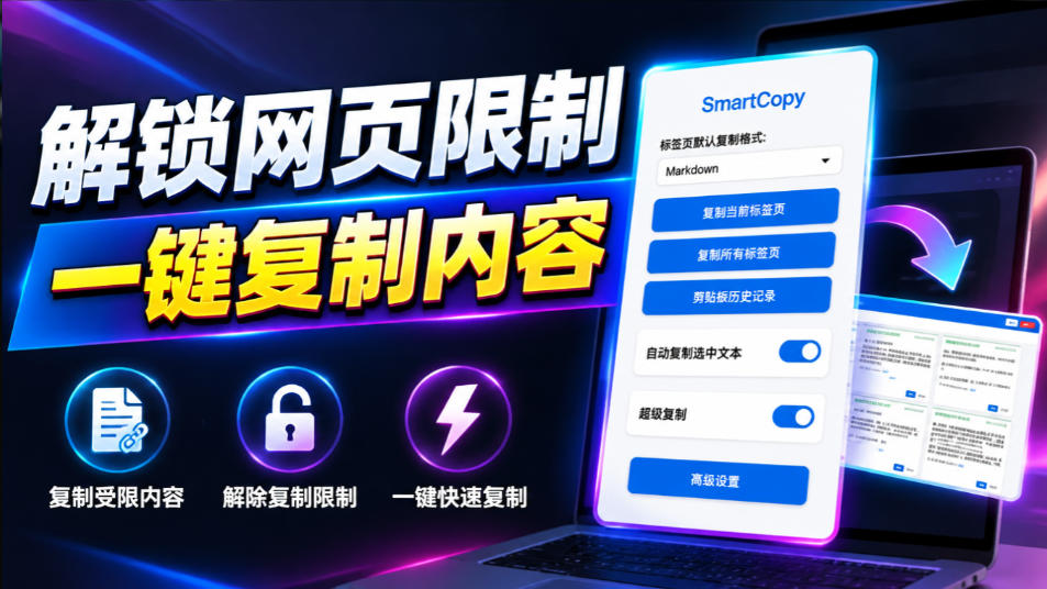 478ad63bfee4c3a3e30299b26832ae09.jpeg 轻松解除网页所有复制限制!必装级宝藏浏览器拓展,一键全能复制各大网页内容,完全免费SmartCopy