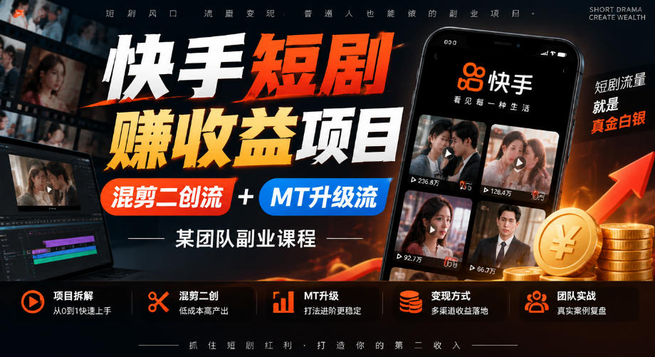 5c6b9f36b73cdae5b512d08c5e480a10.jpeg 快手短剧賺收益项目,混剪二创流+MT升级流,某团队副业课程