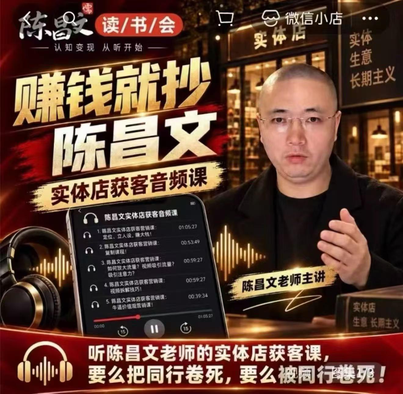 陈昌文·实体店营销获客，独家整理笔记7万字，教实体店老板获取客源，放大门店流量(音频+文档)网赚项目-副业赚钱-互联网创业-资源整合老八网赚资源