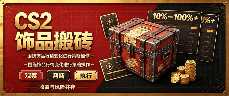 9a5c1fd27a6b417b5b9aea0183518c42.jpeg CS2倒货,稳健的搬砖副业,每轮收益为10-100%+,小本金即可入局