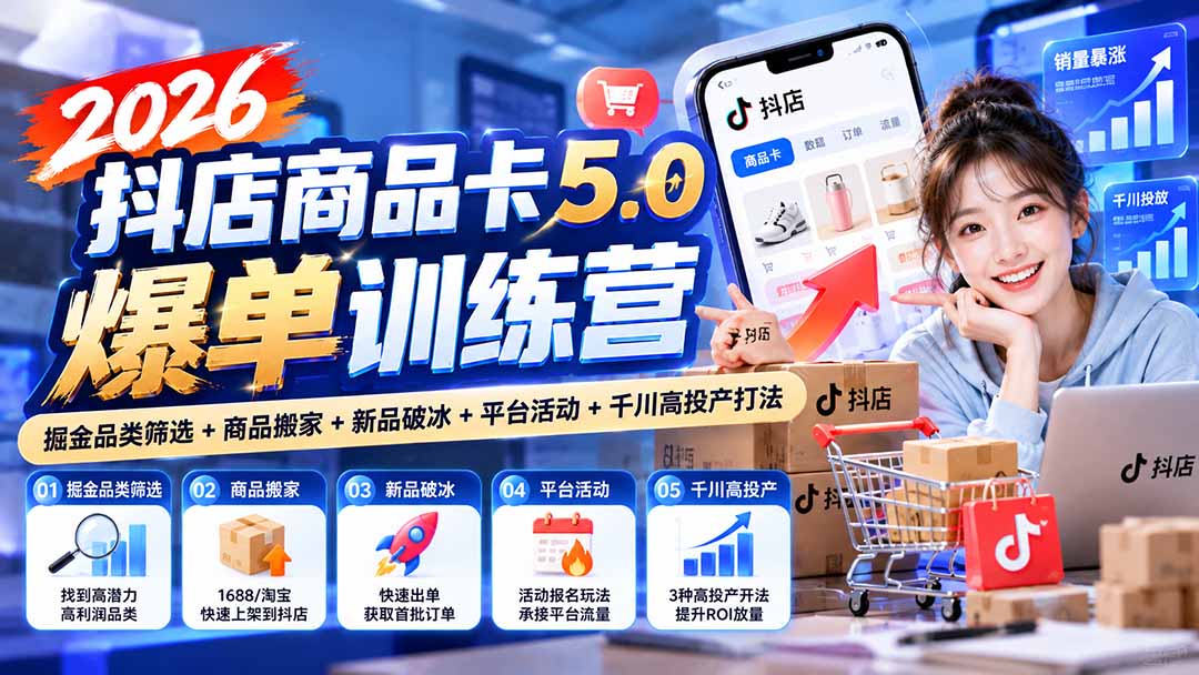 d61ae9b22311919ecda63d5d32053e84.jpeg 2026抖店商品卡5.0爆单训练营:掘金品类筛选+商品搬家+新品破冰+平台活动+千川高投产打法