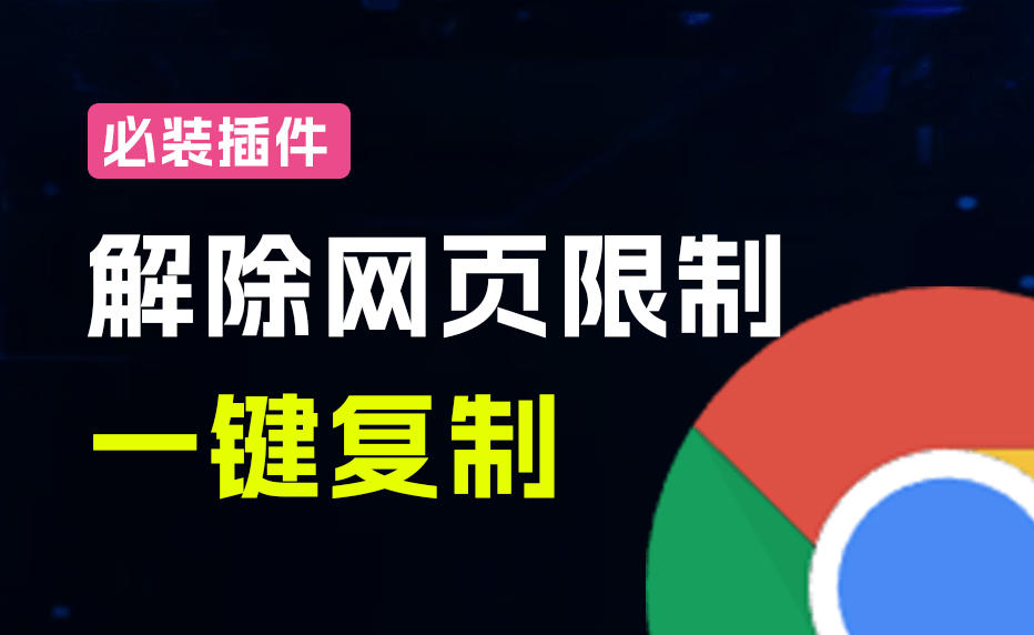 da50c1d7c414c408058418212ad0241c.jpeg 轻松解除网页所有复制限制!必装级宝藏浏览器拓展,一键全能复制各大网页内容,完全免费SmartCopy