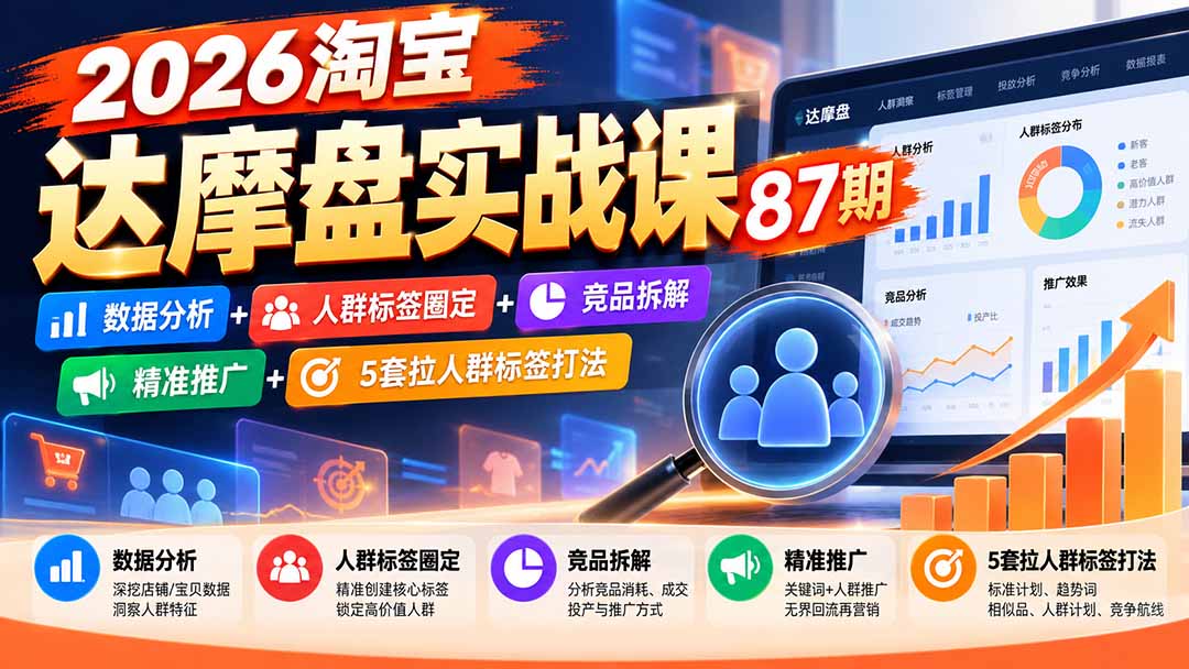 ec59a824f59e90b795a5d9e805310270.jpeg 2026淘宝达摩盘实战课87期:数据分析+人群标签圈定+竞品拆解+精准推广+5套拉人群标签打法