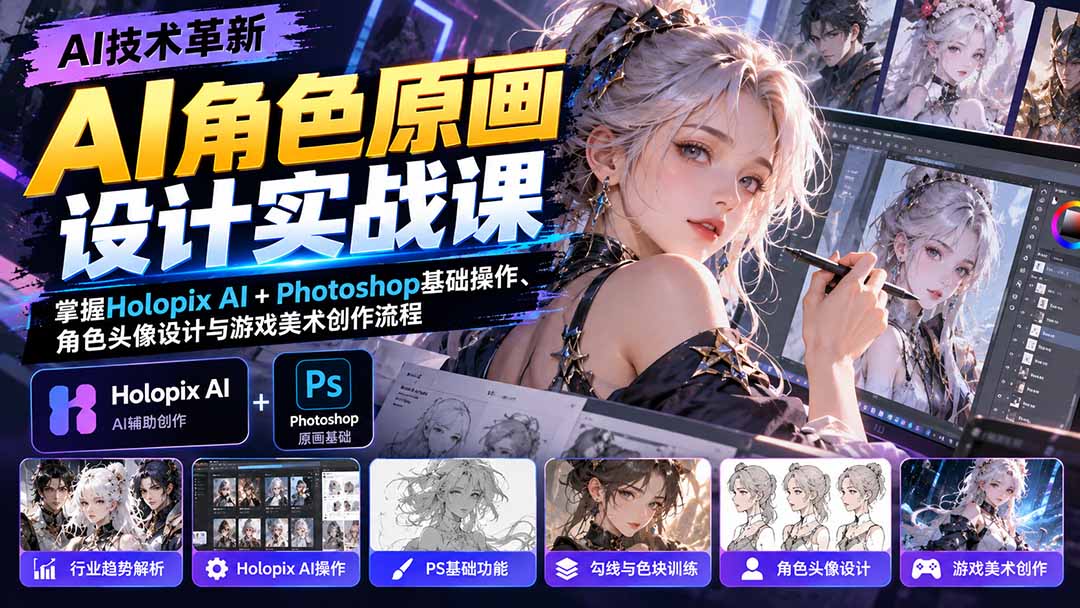 f3202912a996b57928173d31488679db.jpeg AI角色原画设计实战课:掌握Holopix AI+Photoshop基础操作、角色头像设计与游戏美术创作流程