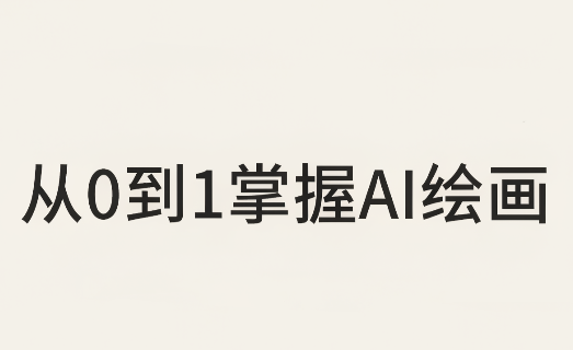 从0到1掌握AI绘画：Midjourney、香蕉与商业工作流全解析(更新)网赚项目-副业赚钱-互联网创业-资源整合老八网赚资源