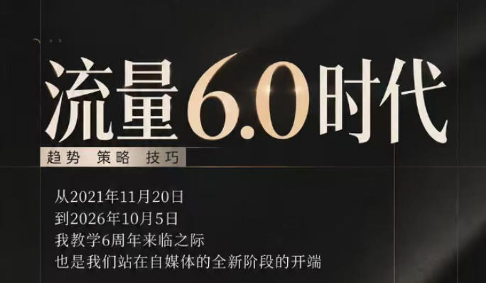 流量6.0时代直播课2026年10月，流量6.0时代的趋势、策略、技巧，2027年前，你的IP能否做起来，本场直播就是你的转折点​网赚项目-副业赚钱-互联网创业-资源整合老八网赚资源