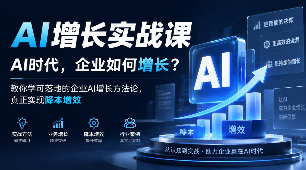 AI增长实战课，AI时代，企业如何增长？教你学可落地的企业AI增长方法论，真正实现降本增效网赚项目-副业赚钱-互联网创业-资源整合老八网赚资源