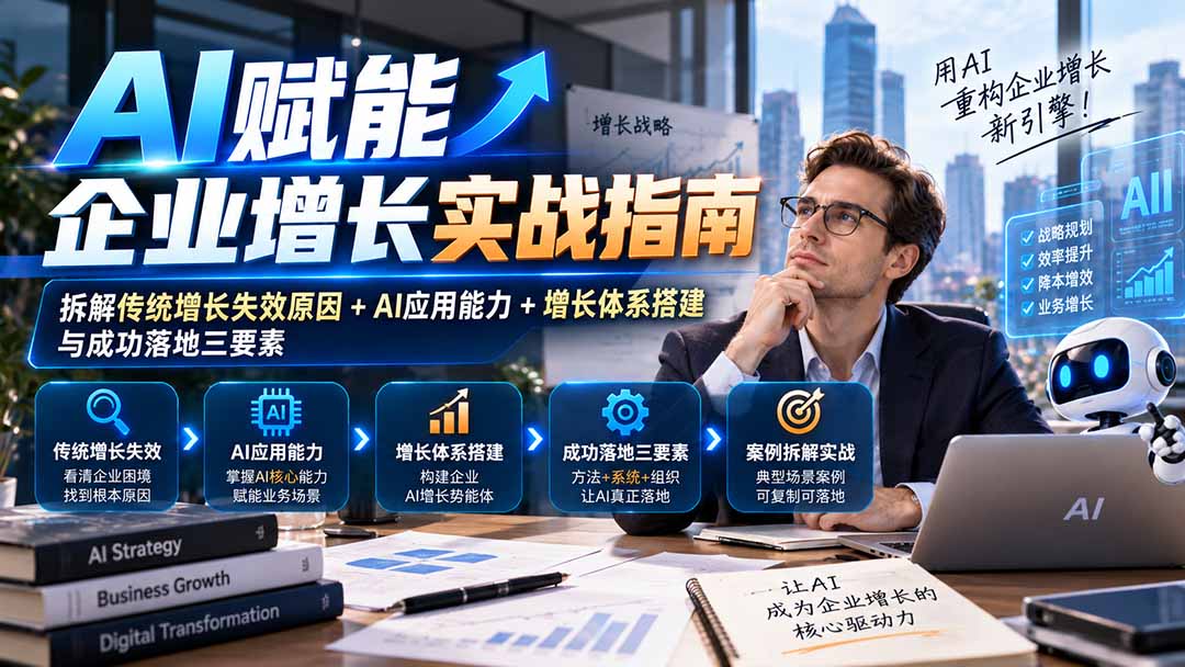【无水印】AI赋能企业增长实战指南：拆解传统增长失效原因+AI应用能力+增长体系搭建与成功落地三要素网赚项目-副业赚钱-互联网创业-资源整合老八网赚资源
