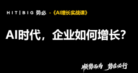 势必·AI增长实战课网赚项目-副业赚钱-互联网创业-资源整合老八网赚资源