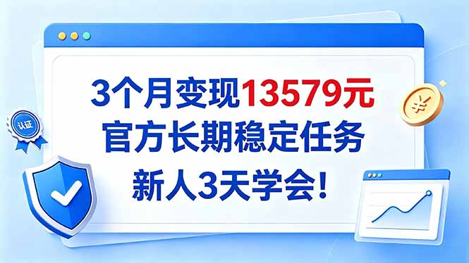 3个月变现13579元，官方长期稳定任务，新人3天学会！网赚项目-副业赚钱-互联网创业-资源整合老八网赚资源