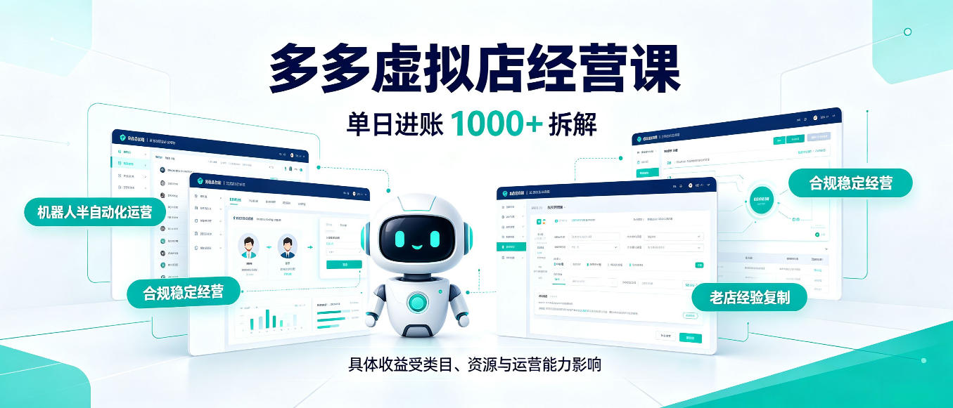 日入1000+的拼多多虚拟小店，AI+机器人实现半自动店铺，新人轻松上手【揭秘】网赚项目-副业赚钱-互联网创业-资源整合老八网赚资源