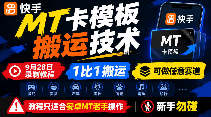 快手MT卡模板搬运技术，9月28日录制教程，1比1搬运，可做任意赛道，教程只适合安卓MT老手操作，新手勿碰网赚项目-副业赚钱-互联网创业-资源整合老八网赚资源