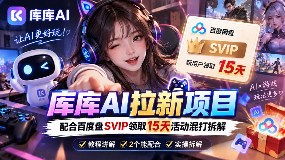 137a94cc3e71197b0fa7ed8b4ea6c957.jpeg 库库AI+度娘SVIP双料白嫖:一套混合拉新玩法全拆解