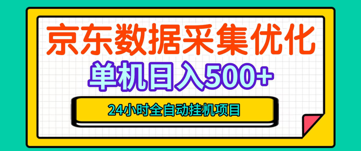 6ffded2fc8c419723441cb4851ed5bfd.jpeg 纯挂G躺賺!京东数据采集优化,单台500+收益,24小时全自动无需值守