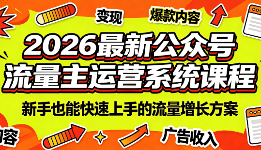 2026最新公众号流量主运营系统课程(更新10月)网赚项目-副业赚钱-互联网创业-资源整合老八网赚资源
